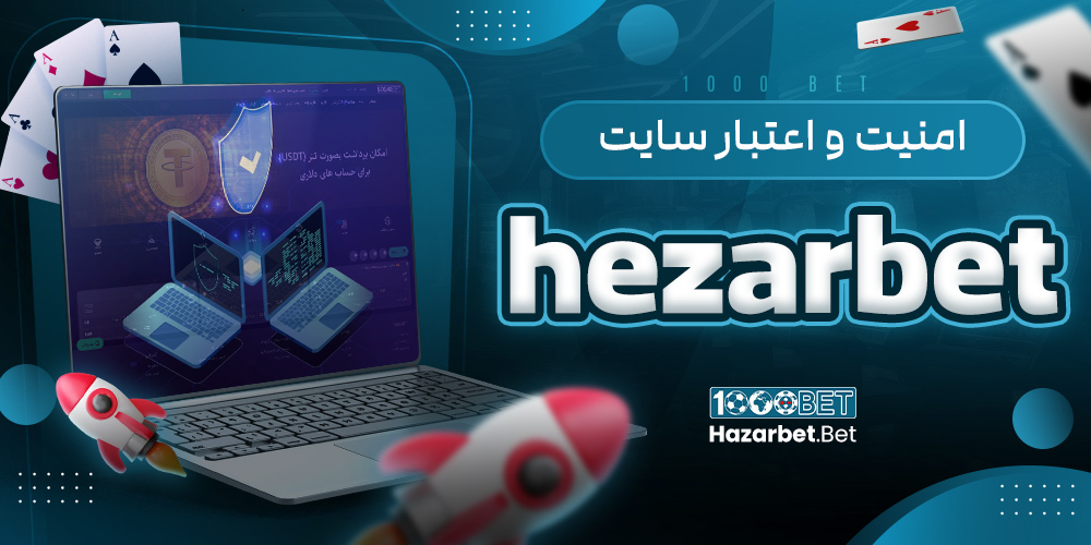 امنیت و اعتبار سایت hezarbet