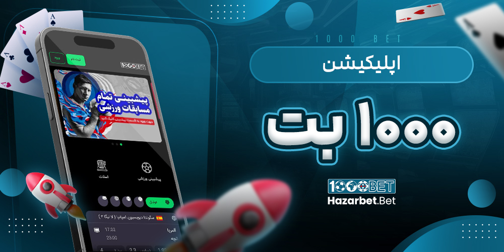 اپلیکیشن ۱۰۰۰ بت