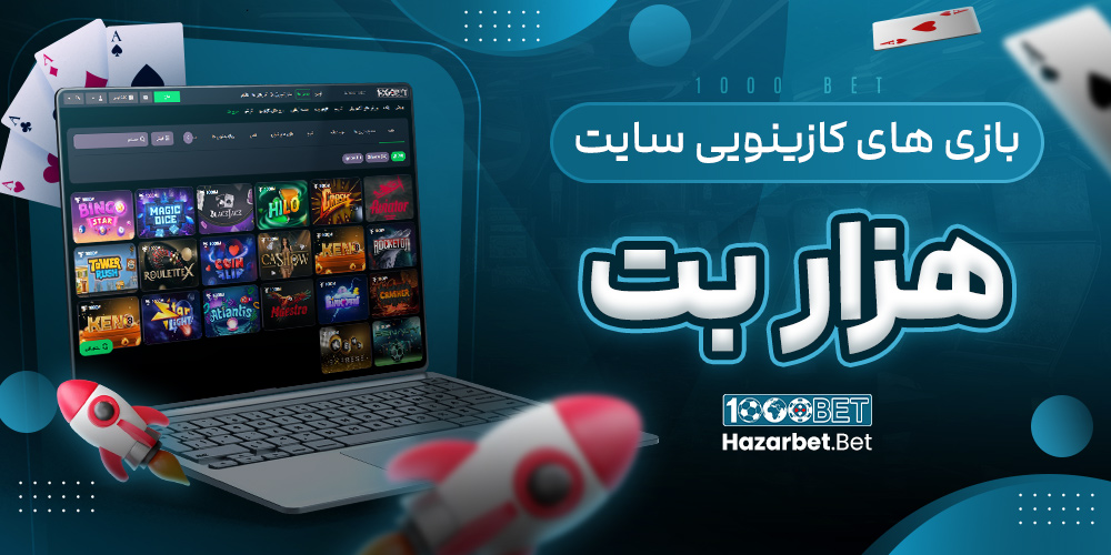 بازی‌ های کازینویی سایت هزار بت