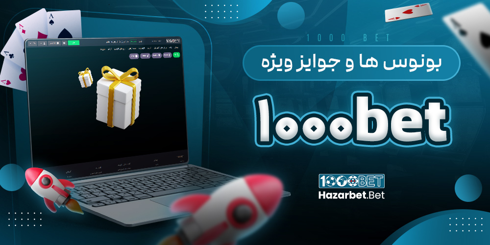 بونوس‌ ها و جوایز ویژه ۱۰۰۰bet