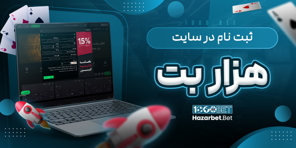 ثبت نام در سایت هزار بت