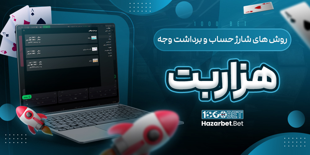 روش‌ های شارژ حساب و برداشت وجه هزاربت