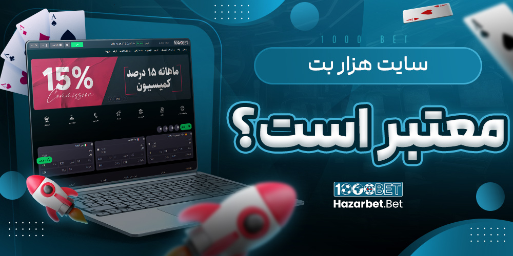 سایت هزار بت معتبر است؟