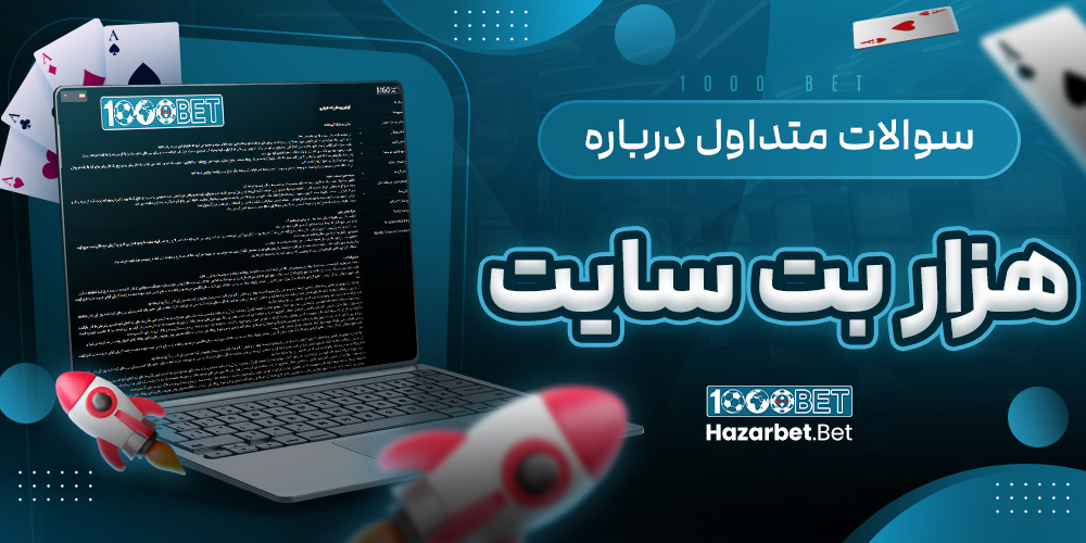 سوالات متداول درباره هزار بت سایت