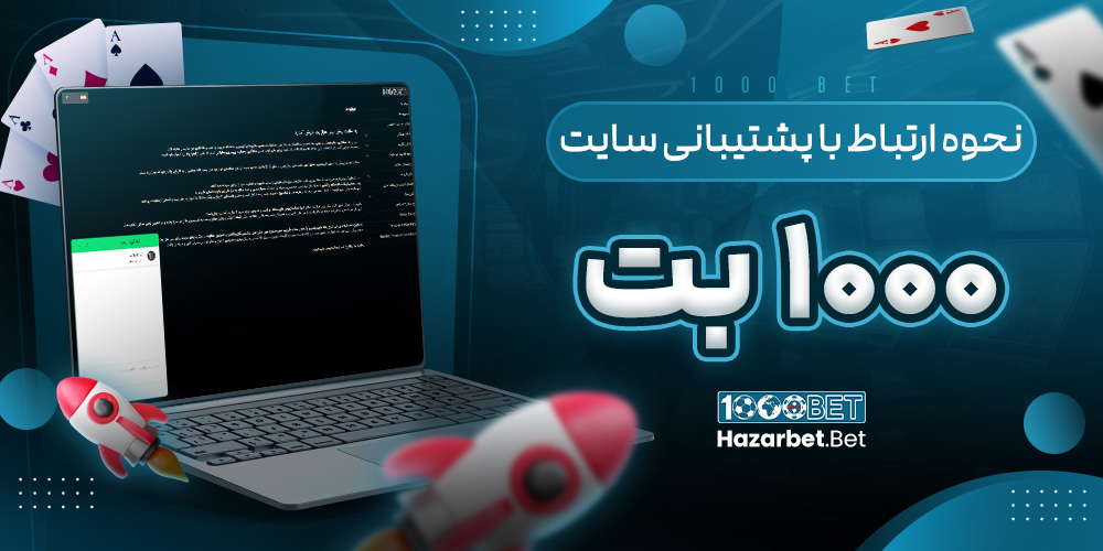 نحوه ارتباط با پشتیبانی سایت 1000 بت