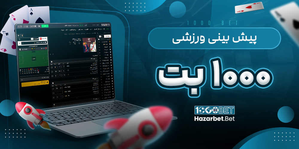 پیش‌ بینی ورزشی ۱۰۰۰ بت 