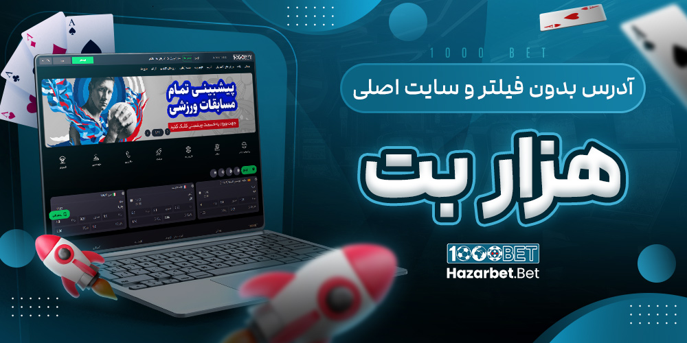آدرس بدون فیلتر و سایت اصلی هزار بت