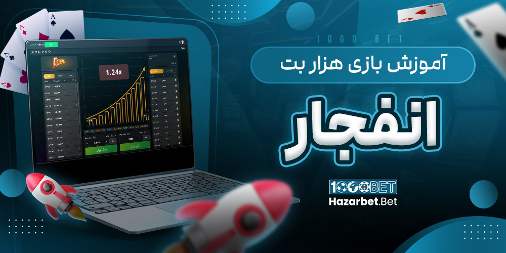 آموزش بازی هزار بت انفجار