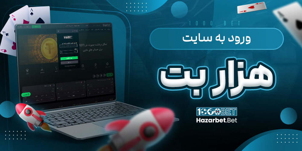 ورود به سایت هزار بت 